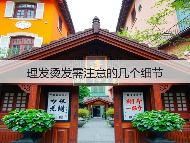 理发烫发需注意的几个细节