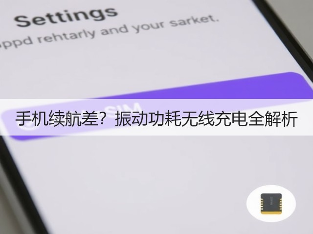 手机续航差？振动功耗无线充电全解析(图3)