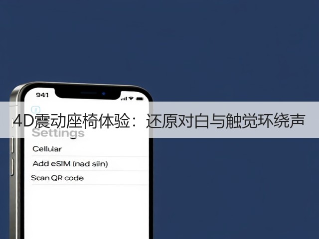 4D震动座椅体验:还原对白与触觉环绕声(图6) 4D震动座椅体验:还原对白与触觉环绕声(图6)