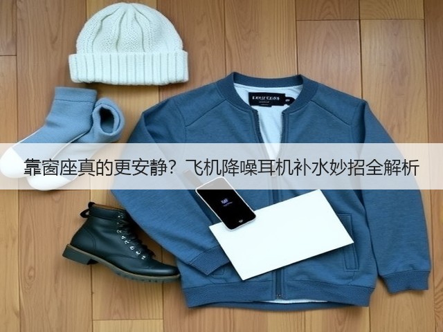 靠窗座真的更安静?飞机降噪耳机补水妙招全解析(图1) 靠窗座真的更安静?飞机降噪耳机补水妙招全解析(图1)