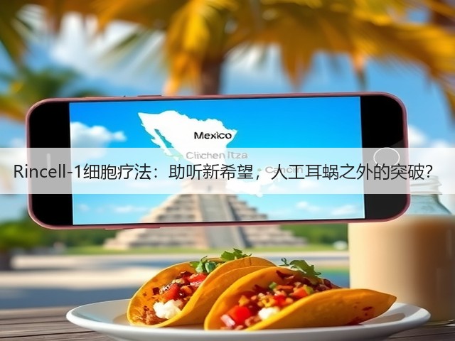 Rincell-1细胞疗法:助听新希望,人工耳蜗之外的突破?(图2) Rincell-1细胞疗法:助听新希望,人工耳蜗之外的突破?(图2)