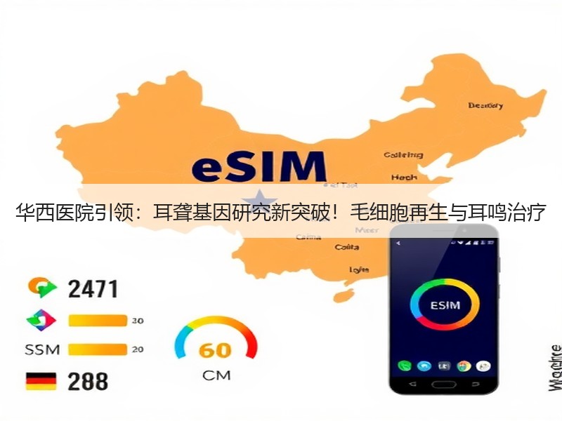 华西医院引领：耳聋基因研究新突破！毛细胞再生与耳鸣治疗