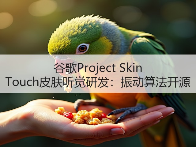 谷歌Project Skin Touch皮肤听觉研发:振动算法开源(图1) 谷歌Project Skin Touch皮肤听觉研发:振动算法开源(图1)