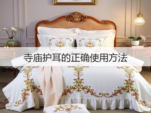 寺庙护耳的正确使用方法(图3) 寺庙护耳的正确使用方法(图3)