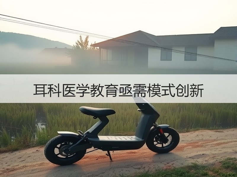 耳科医学教育亟需模式创新