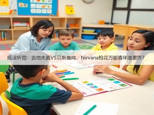 摇滚听觉：吉他失真VS贝斯轰鸣，Nirvana枪花万能青年谁更炸？(图2)