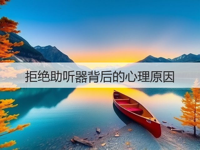 拒绝助听器背后的心理原因(图3) 拒绝助听器背后的心理原因(图3)