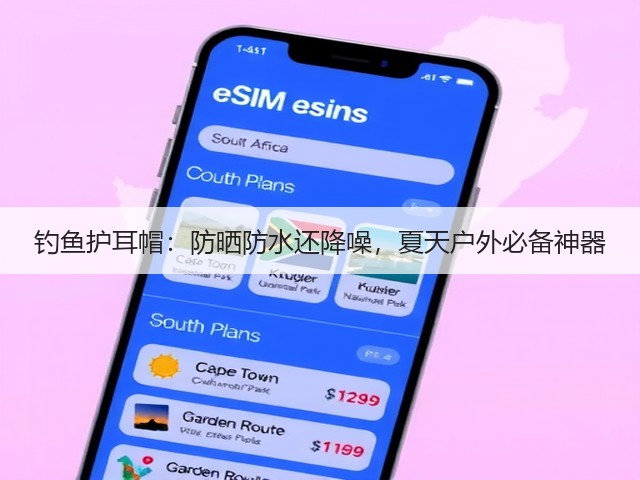 钓鱼护耳帽:防晒防水还降噪,夏天户外必备神器(图2) 钓鱼护耳帽:防晒防水还降噪,夏天户外必备神器(图2)