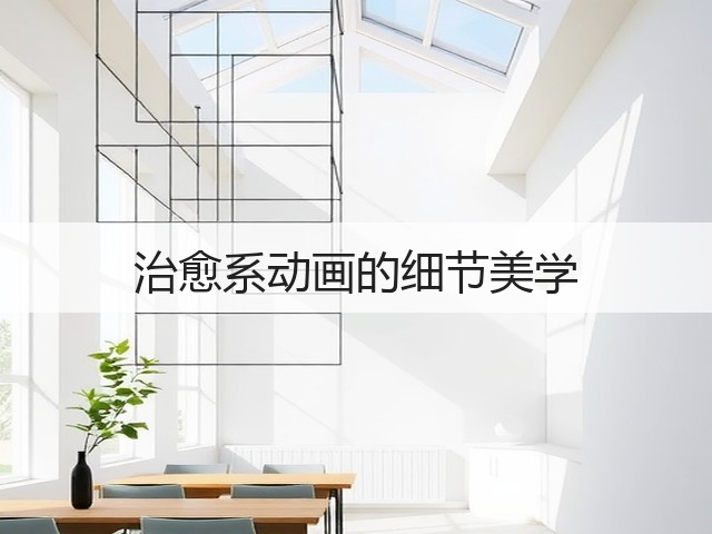 治愈系动画的细节美学(图3)