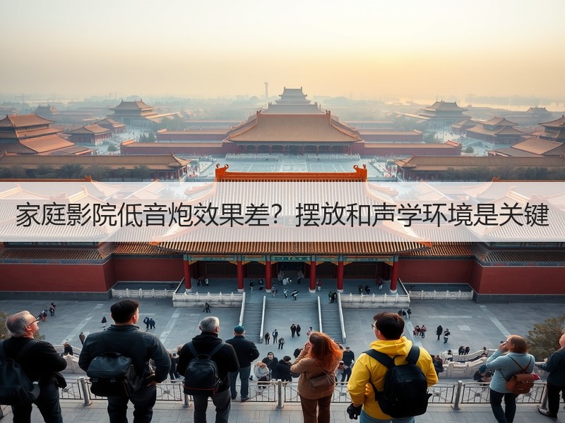 家庭影院低音炮效果差？摆放和声学环境是关键