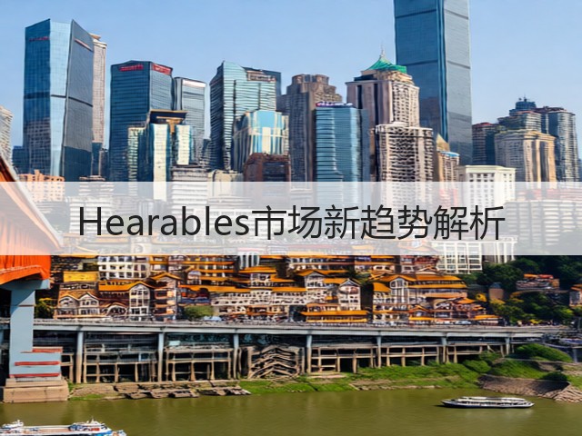 Hearables市场新趋势解析(图3) Hearables市场新趋势解析(图3)