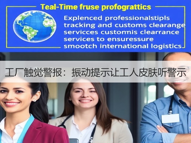 工厂触觉警报:振动提示让工人皮肤听警示(图5) 工厂触觉警报:振动提示让工人皮肤听警示(图5)