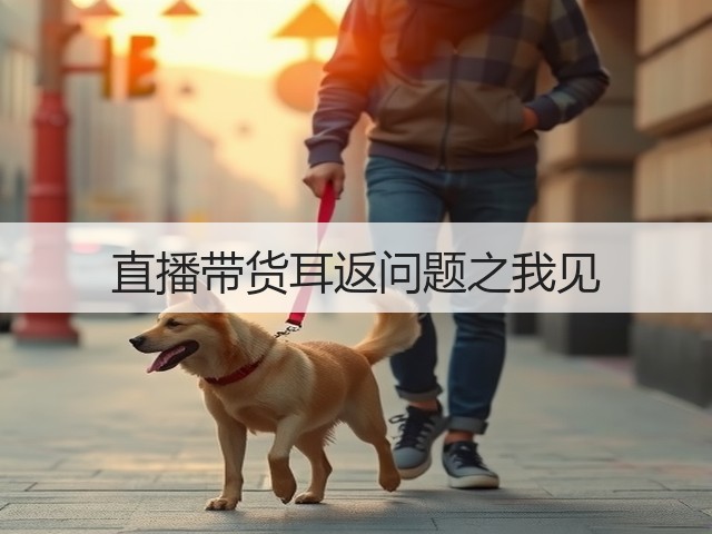 直播带货耳返问题之我见(图2) 直播带货耳返问题之我见(图2)