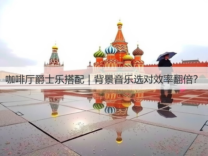 咖啡厅爵士乐搭配｜背景音乐选对效率翻倍？