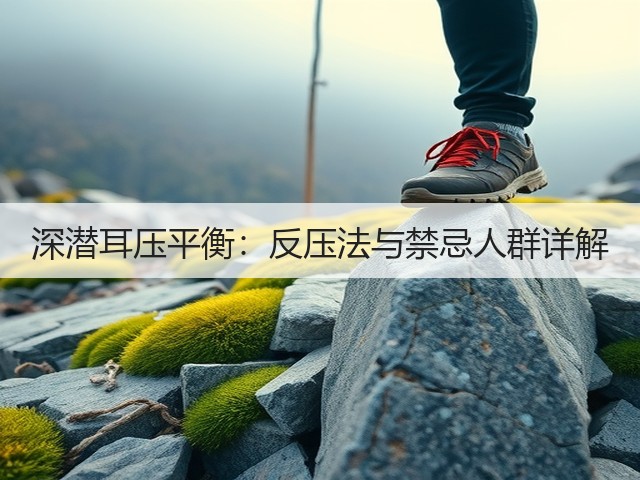 深潜耳压平衡:反压法与禁忌人群详解(图2) 深潜耳压平衡:反压法与禁忌人群详解(图2)