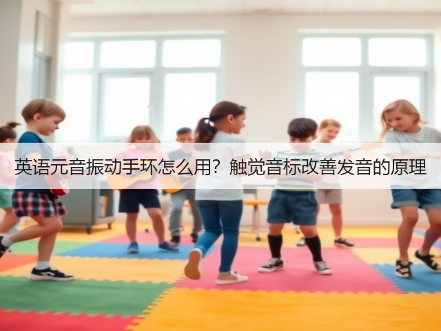 英语元音振动手环怎么用？触觉音标改善发音的原理(图1)