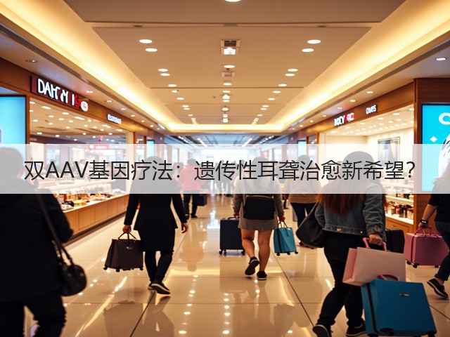 双AAV基因疗法:遗传性耳聋治愈新希望?(图2) 双AAV基因疗法:遗传性耳聋治愈新希望?(图2)