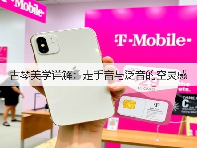 古琴美学详解:走手音与泛音的空灵感(图1) 古琴美学详解:走手音与泛音的空灵感(图1)