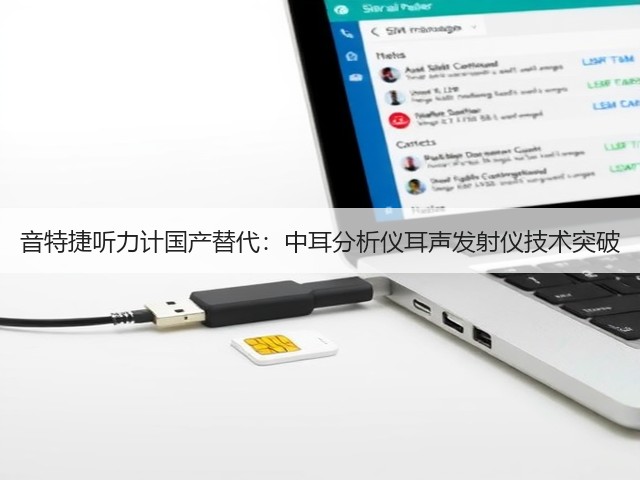音特捷听力计国产替代:中耳分析仪耳声发射仪技术突破(图2) 音特捷听力计国产替代:中耳分析仪耳声发射仪技术突破(图2)