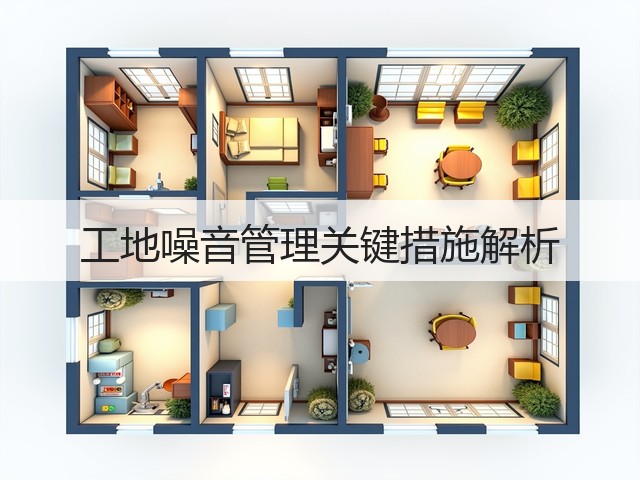 工地噪音管理关键措施解析(图2) 工地噪音管理关键措施解析(图2)