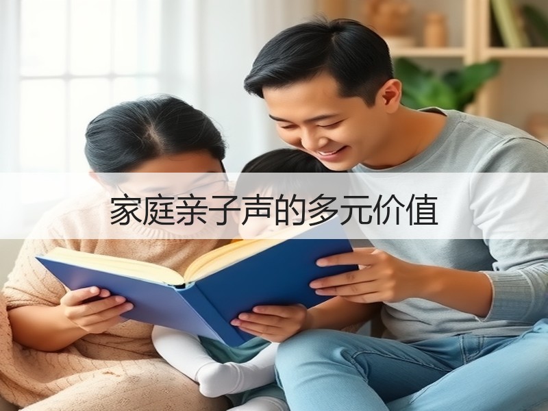家庭亲子声的多元价值