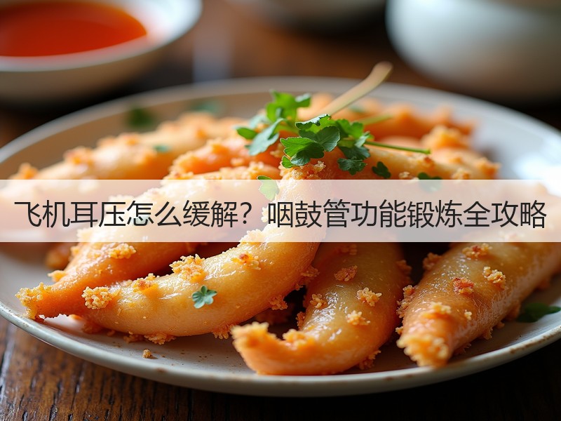 飞机耳压怎么缓解？咽鼓管功能锻炼全攻略