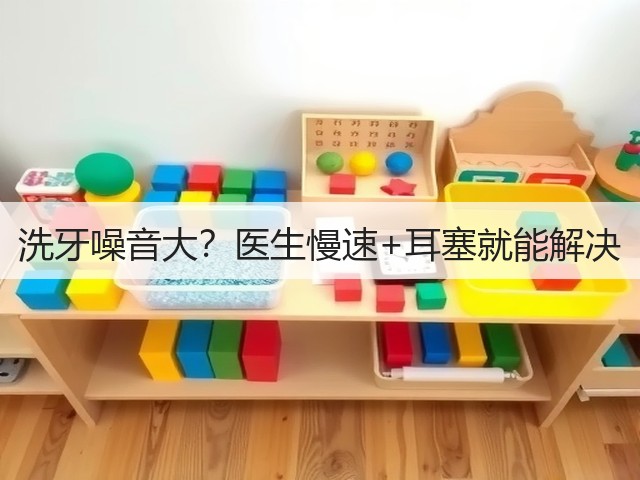 洗牙噪音大?医生慢速+耳塞就能解决(图1) 洗牙噪音大?医生慢速+耳塞就能解决(图1)