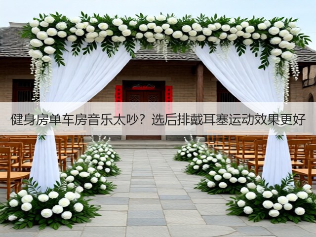 健身房单车房音乐太吵?选后排戴耳塞运动效果更好(图6) 健身房单车房音乐太吵?选后排戴耳塞运动效果更好(图6)