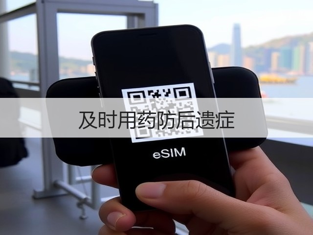 及时用药防后遗症(图1) 及时用药防后遗症(图1)