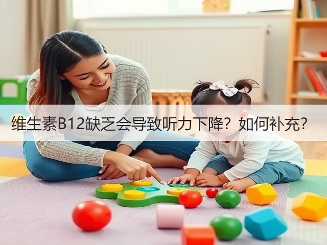 维生素B12缺乏会导致听力下降?如何补充?(图3) 维生素B12缺乏会导致听力下降?如何补充?(图3)