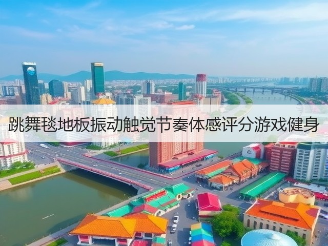 跳舞毯地板振动触觉节奏体感评分游戏健身(图2)
