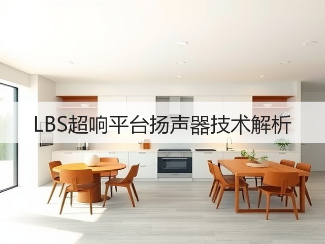 LBS超响平台扬声器技术解析(图1)