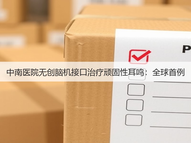 中南医院无创脑机接口治疗顽固性耳鸣：全球首例