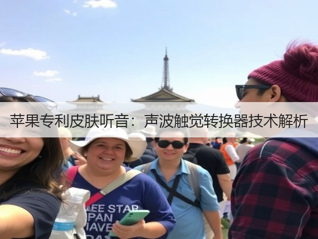 苹果专利皮肤听音:声波触觉转换器技术解析(图5) 苹果专利皮肤听音:声波触觉转换器技术解析(图5)