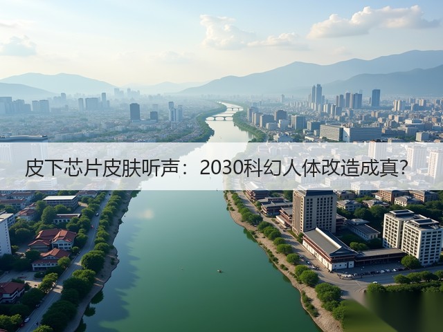 皮下芯片皮肤听声:2030科幻人体改造成真?(图2) 皮下芯片皮肤听声:2030科幻人体改造成真?(图2)