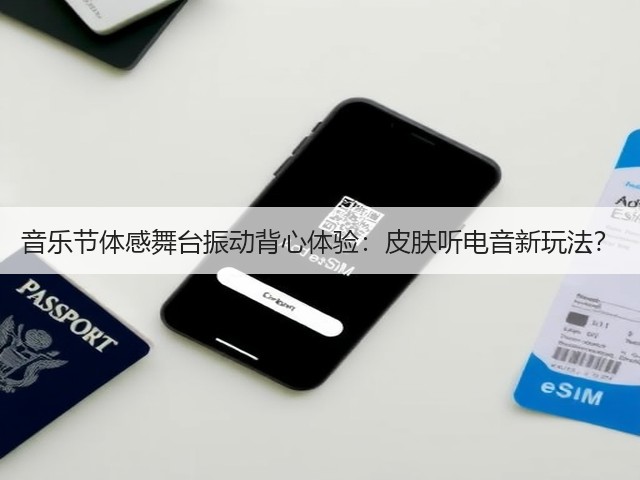 音乐节体感舞台振动背心体验:皮肤听电音新玩法?(图1) 音乐节体感舞台振动背心体验:皮肤听电音新玩法?(图1)
