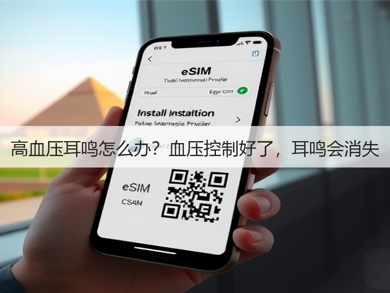 高血压耳鸣怎么办？血压控制好了，耳鸣会消失