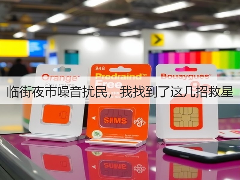 临街夜市噪音扰民，我找到了这几招救星