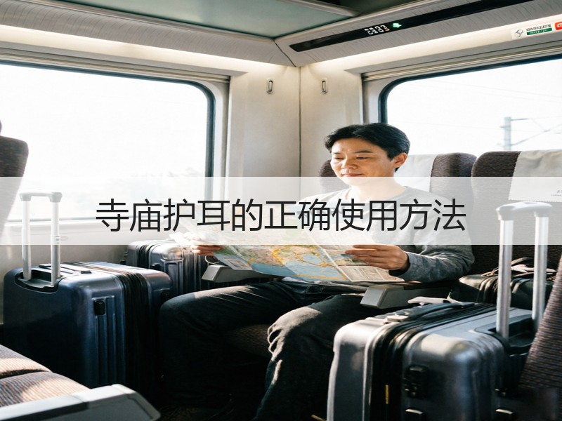 寺庙护耳的正确使用方法