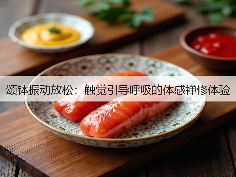 颂钵振动放松：触觉引导呼吸的体感禅修体验
