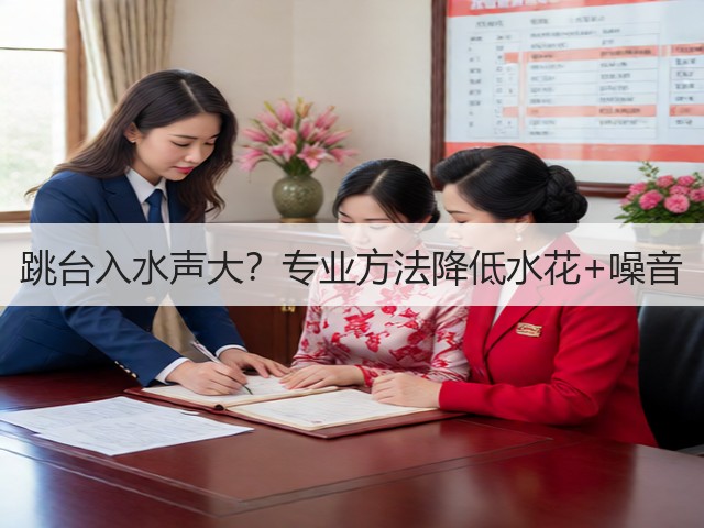 跳台入水声大?专业方法降低水花+噪音(图4) 跳台入水声大?专业方法降低水花+噪音(图4)