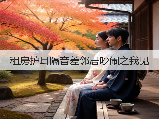 租房护耳隔音差邻居吵闹之我见(图3)