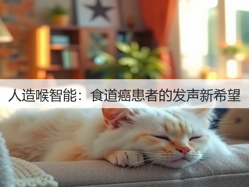 人造喉智能：食道癌患者的发声新希望