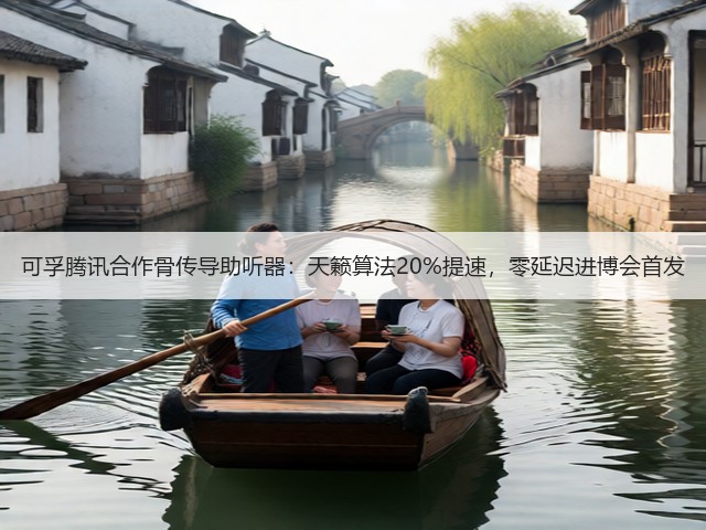 可孚腾讯合作骨传导助听器:天籁算法20%提速,零延迟进博会首发(图2) 可孚腾讯合作骨传导助听器:天籁算法20%提速,零延迟进博会首发(图2)
