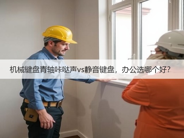 机械键盘青轴咔哒声vs静音键盘,办公选哪个好?(图1) 机械键盘青轴咔哒声vs静音键盘,办公选哪个好?(图1)