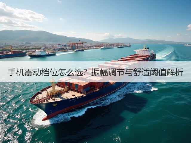 手机震动档位怎么选?振幅调节与舒适阈值解析(图3) 手机震动档位怎么选?振幅调节与舒适阈值解析(图3)
