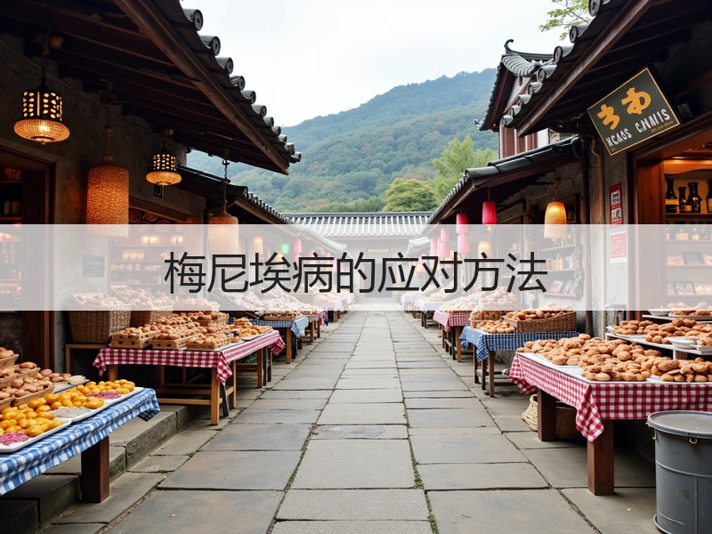 梅尼埃病的应对方法