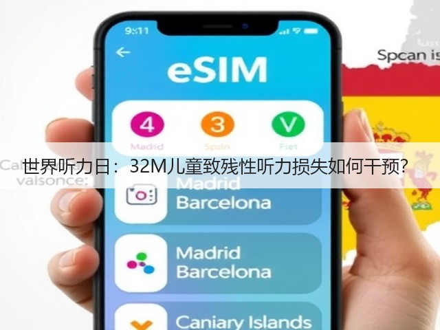 世界听力日:32M儿童致残性听力损失如何干预?(图3) 世界听力日:32M儿童致残性听力损失如何干预?(图3)