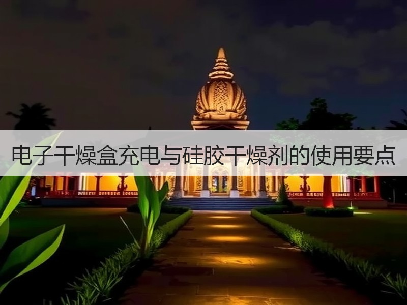 电子干燥盒充电与硅胶干燥剂的使用要点