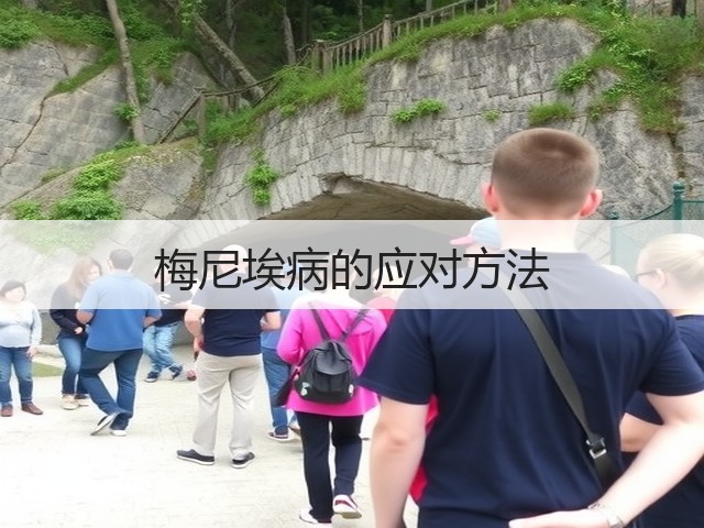 梅尼埃病的应对方法(图1)